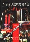 今日深圳建筑与施工图 封面