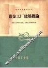 冶金工厂建筑概论 封面
