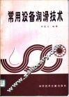 常用设备润滑技术 封面