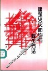 建筑火灾防治与救生方法 封面