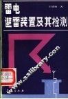雷电、避雷装置及其检测 封面