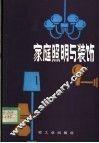 家庭照明与装饰 封面