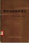 围护结构隔声理论 封面