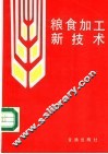 粮食加工新技术 封面