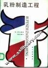 乳粉制造工程 封面