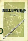 玻璃工业节能途径 封面