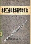 水泥工业技术革新经验汇编 封面