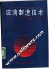 玻璃制造技术 封面