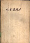小水泥生产 封面