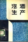 汽酒生产 封面