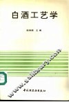 白酒工艺学 封面