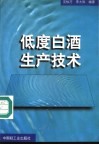 低度白酒生产技术 封面