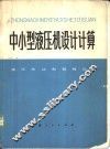 中小型液压机设计计算  液压传动和泵阀设计 封面