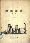 纯碱制造  下 封面