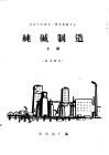 纯碱制造  上 封面