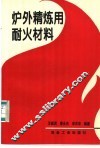 炉外精炼用耐火材料 封面