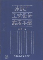 水泥厂工艺设计实用手册 封面