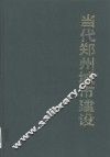 当代郑州城市建设 封面