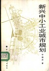 新兴中小工业城市规划 封面
