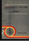 水泥生产技术工人考工问答  立窑部分 封面