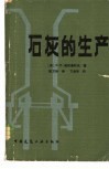石灰的生产 封面
