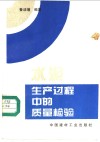 水泥生产过程中的质量检验 封面