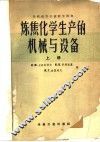 炼焦化学生产的机械与设备  上 封面