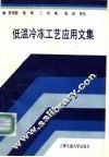 低温冷冻工艺应用文集 封面