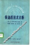 柴油机技术诊断 封面