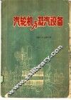 汽轮机与凝汽设备 封面