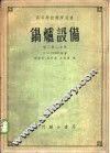 锅炉设备  卷2第2分册 封面
