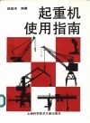 起重机使用指南 封面