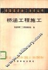 桥涵工程施工 封面
