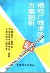 棉纺厂技术改造方案剖析 封面