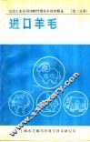 毛纺工业应用动物纤维技术资料精选  进口羊毛 封面