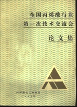 全国丙烯酸行业第一次技术交流会  论文集 封面