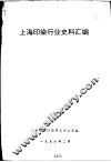 上海印染行业史料汇编 封面
