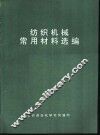 纺织机械常用材料选编 封面