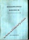 纺织机械用同步带传动标准及资料汇编 封面
