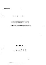 院项目织物新型防水整理工艺的研究-防水透湿涂层织物的工艺及其性能研究 封面