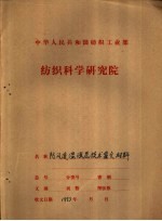 中华人民共和国纺织工业部  纺织科学研究院  鉴定材料之一  防风透湿涂层技术鉴定材料  防风透湿涂层工作总结 封面