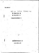 鉴定材料之二  防风透湿涂层技术总结之一  涂层浆复配部分 封面