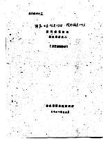 鉴定材料之三  防风透湿涂层技术总结之二  工艺试验部分 封面