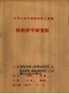 “纺织织物-抗渗水性测定”及“纺织织物-表面抗湿性测定”二个试验方法国内外概况 封面