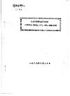 鉴定材料之三 乳白石英管远红外焙烘和JLMB302型浸轧、烘干、焙烘、定型联合机 封面