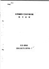 仿羽绒圆中空短纤维试制技术总结 封面