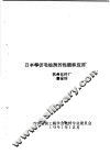 日本等仿毛油剂的性能和应用 封面