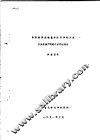 高卷曲高湿模量粘胶纤维的开发及其在粗纺呢绒产品中的应用 封面