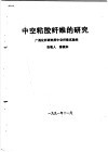中空粘胶纤维的研究 封面