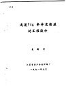 浅谈PA6牵伸交络丝的工程设计 封面